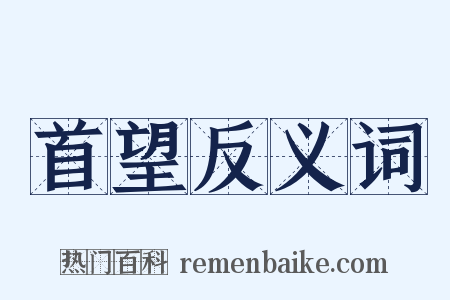 首望反义词是什么意思的图片
